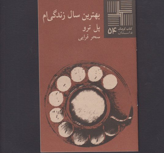 کتاب کوچک 54 بهترین سال زندگی ام