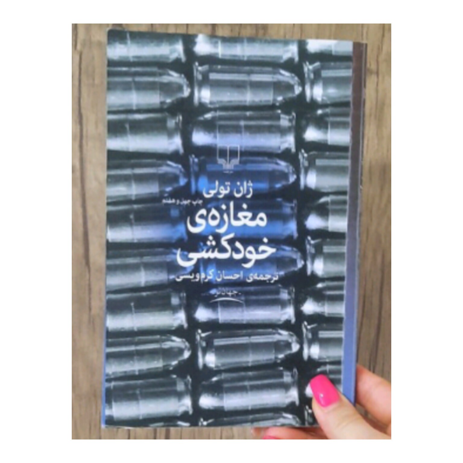 کتاب مغازه خودکشی نویسنده ژان تولی