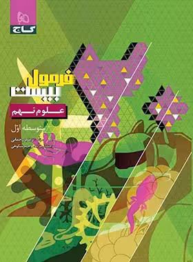 فرمول بیست علوم نهم گاج