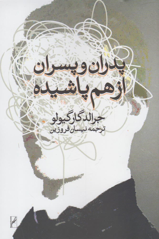 کتاب پدران و پسران از هم پاشیده اثر جرالد گارگیولو