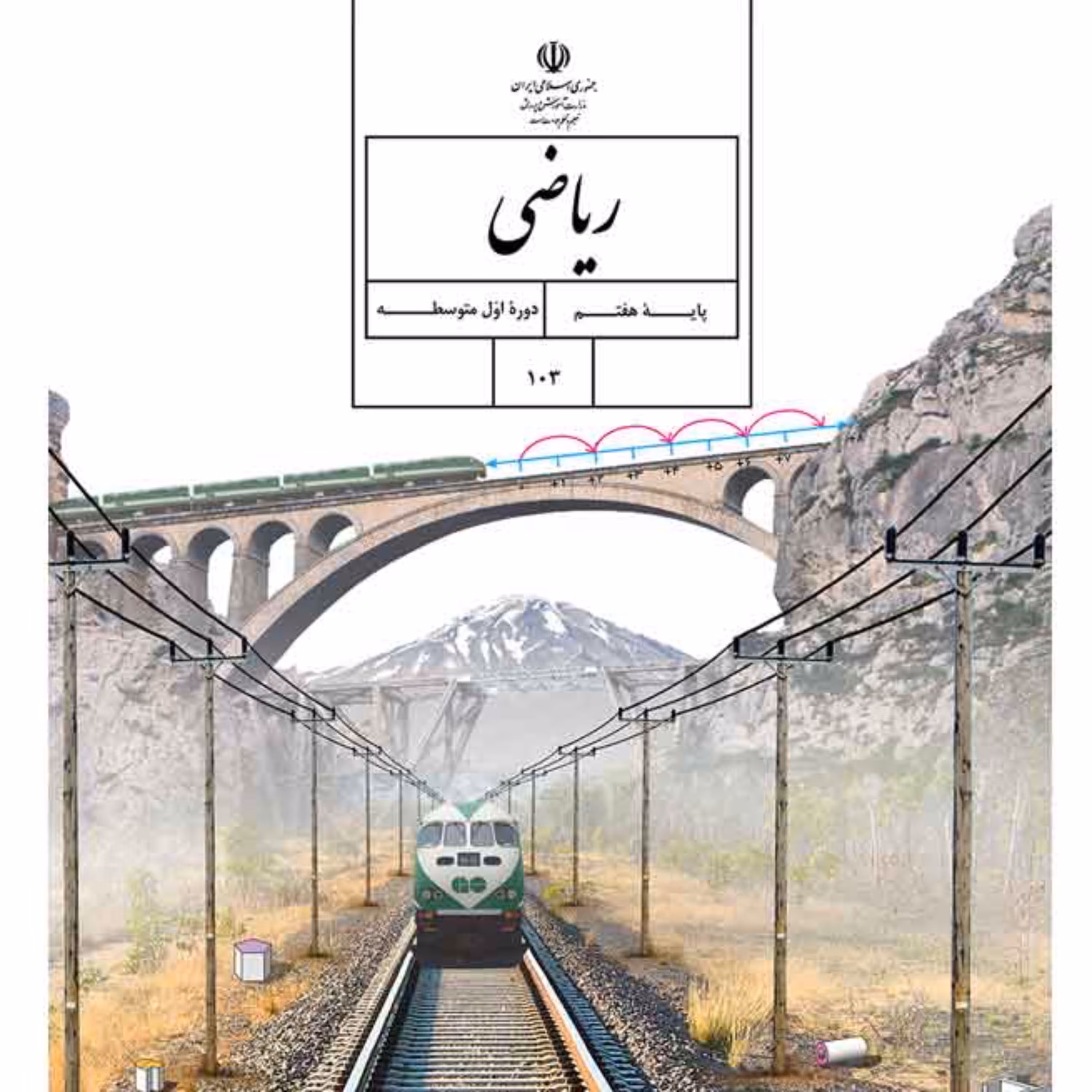 کتاب درسی ریاضی هفتم نو و با کیفیت