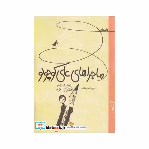 کتاب ماجرا های علی کوچولو 2