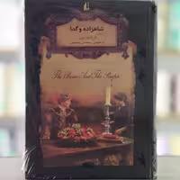 کتاب شاهزاده و گدا انتشارات افق