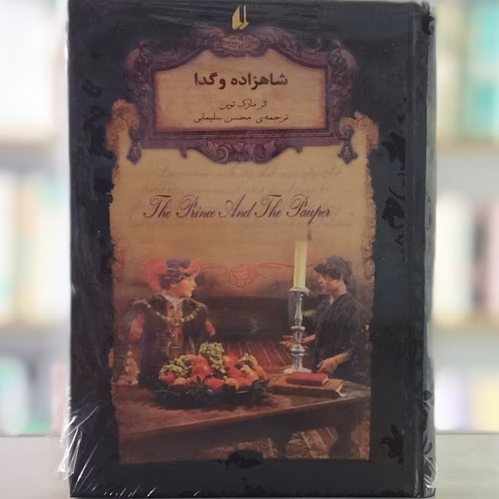 کتاب شاهزاده و گدا انتشارات افق
