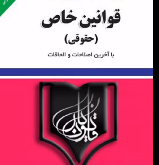 کتاب دو جلدی قوانین خاص حقوقی و کیفری با تخفیفی ویژه و کتاب هدیه و dvdتدریس