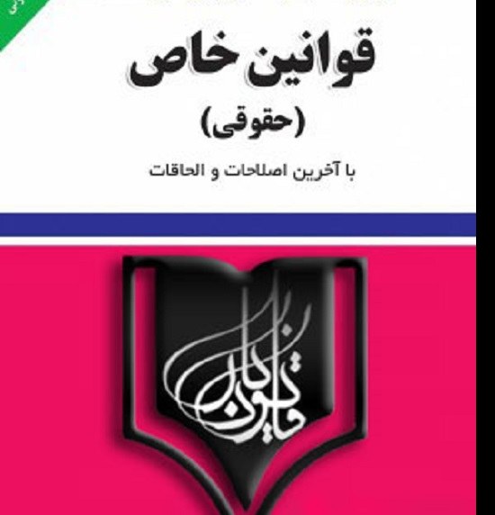 کتاب دو جلدی قوانین خاص حقوقی و کیفری با تخفیفی ویژه و کتاب هدیه و dvdتدریس