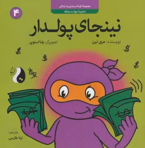 نینجای پولدار:مدیریت پول و سرمایه (کودک و مدیریت زندگی 4)،(گلاسه)