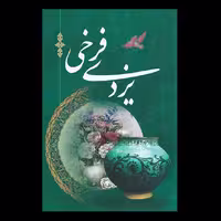 دیوان اشعار فرخی یزدی اثر میرزا محمد فرخی یزدی تاج الشعرا  از انتشارات داریوش