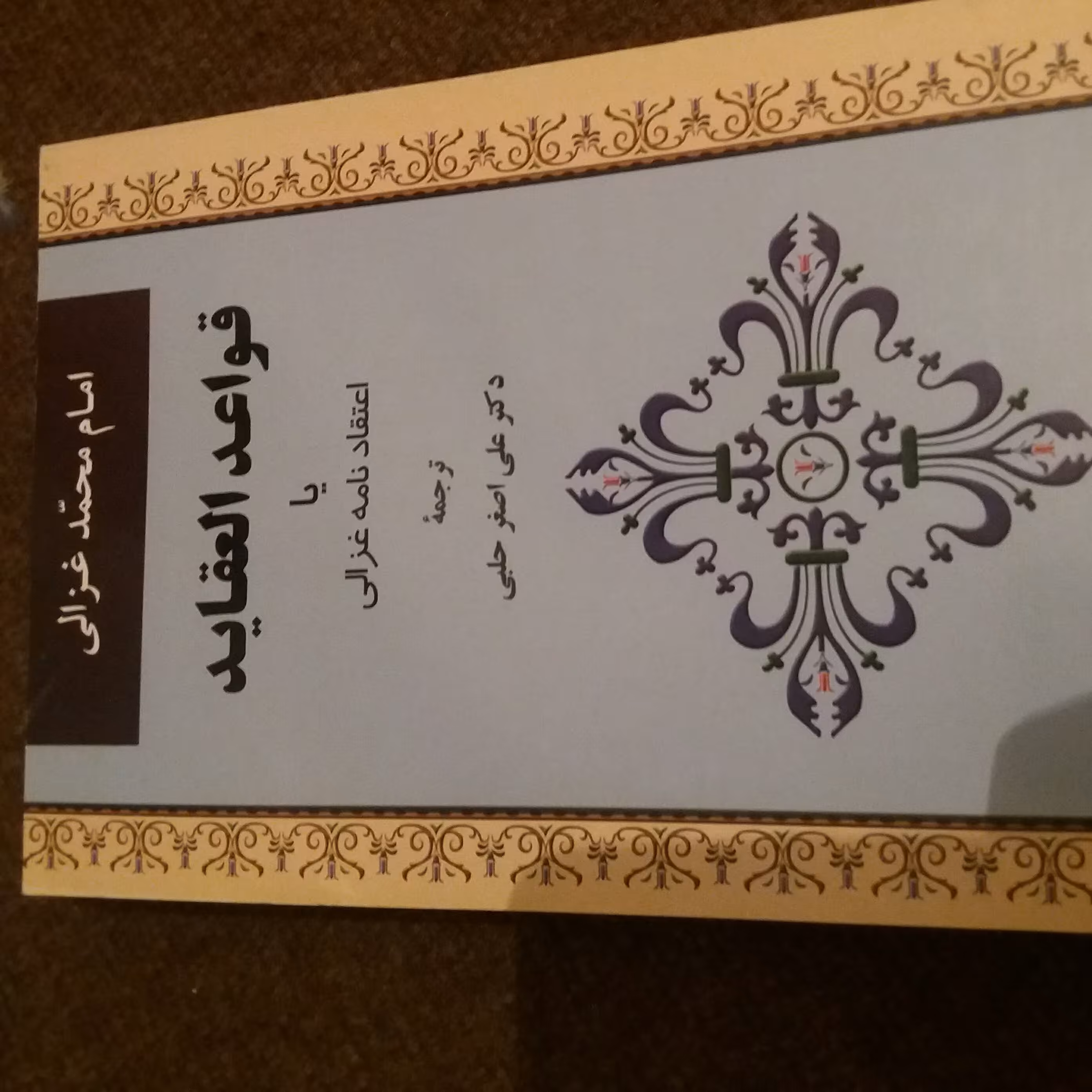 کتاب قواعد العقاید