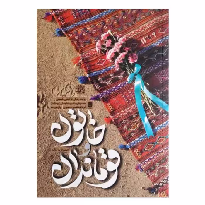 کتاب خاتون و قوماندان اثر مریم قربان زاده انتشارات ستاره ها