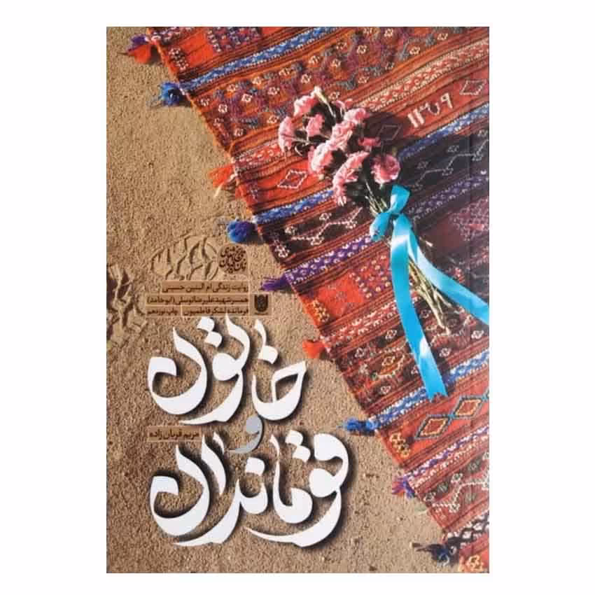 کتاب خاتون و قوماندان اثر مریم قربان زاده انتشارات ستاره ها