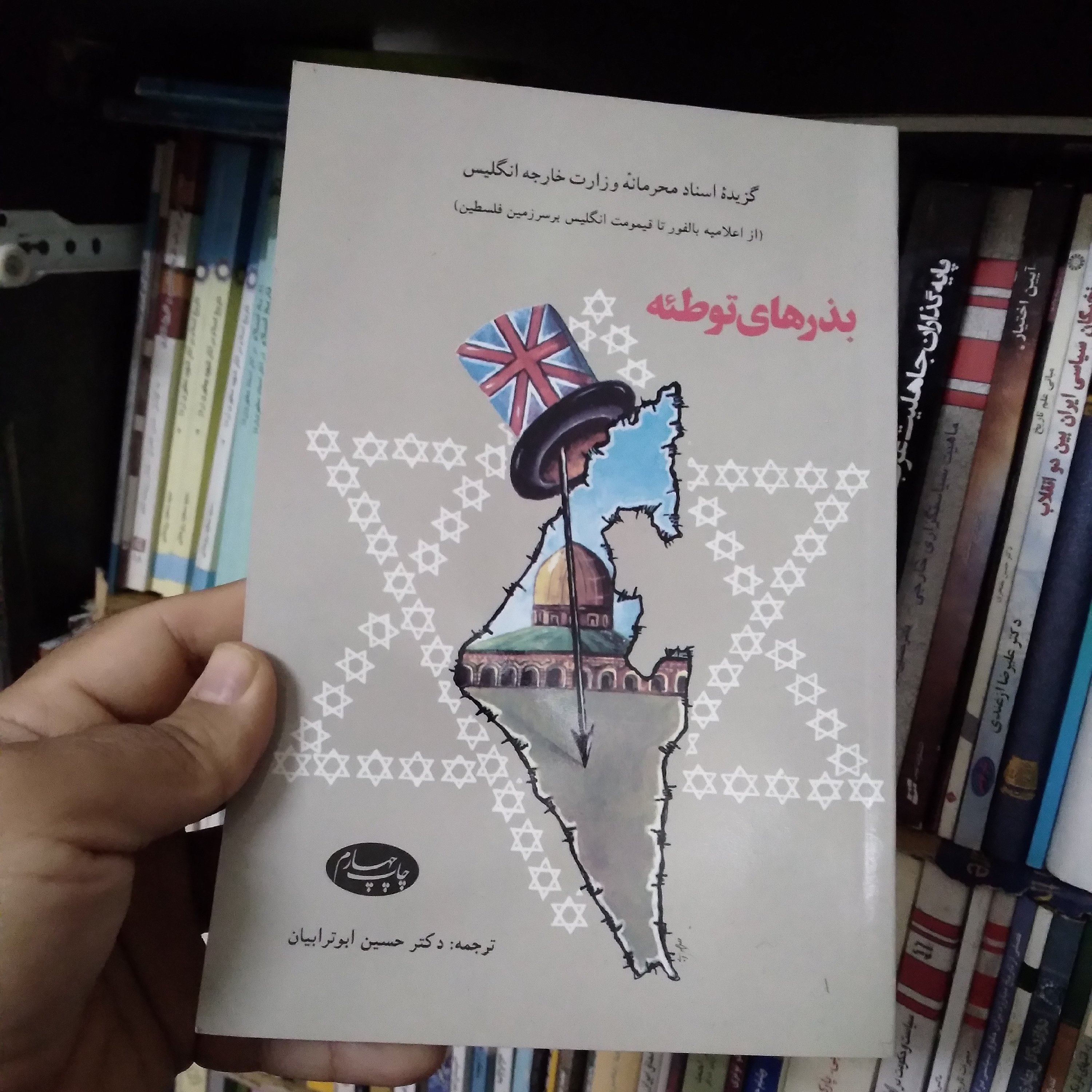 بذرهای توطئه (گزیده اسناد محرمانه وزرات خارجه انگیس از اعلامیه بالفور تا قیمومت انگلیس بر سرزمین فلسطین)