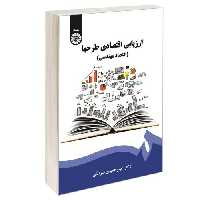 ارزیابی اقتصادی طرحها (اقتصاد مهندسی) نشر سمت (12724)