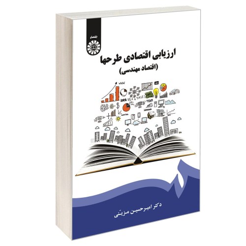 ارزیابی اقتصادی طرحها (اقتصاد مهندسی) نشر سمت (12724)
