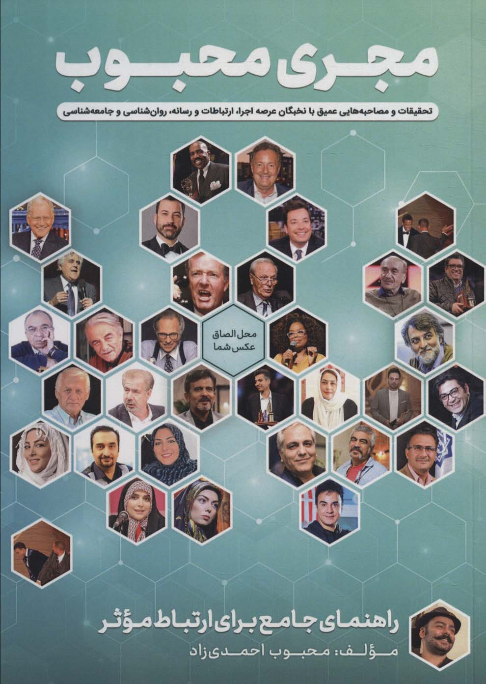 کتاب مجری محبوب راهنمای جامع برای ارتباط موثر