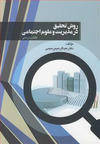 کتاب روش تحقیق در مدیریت و علوم اجتماعی