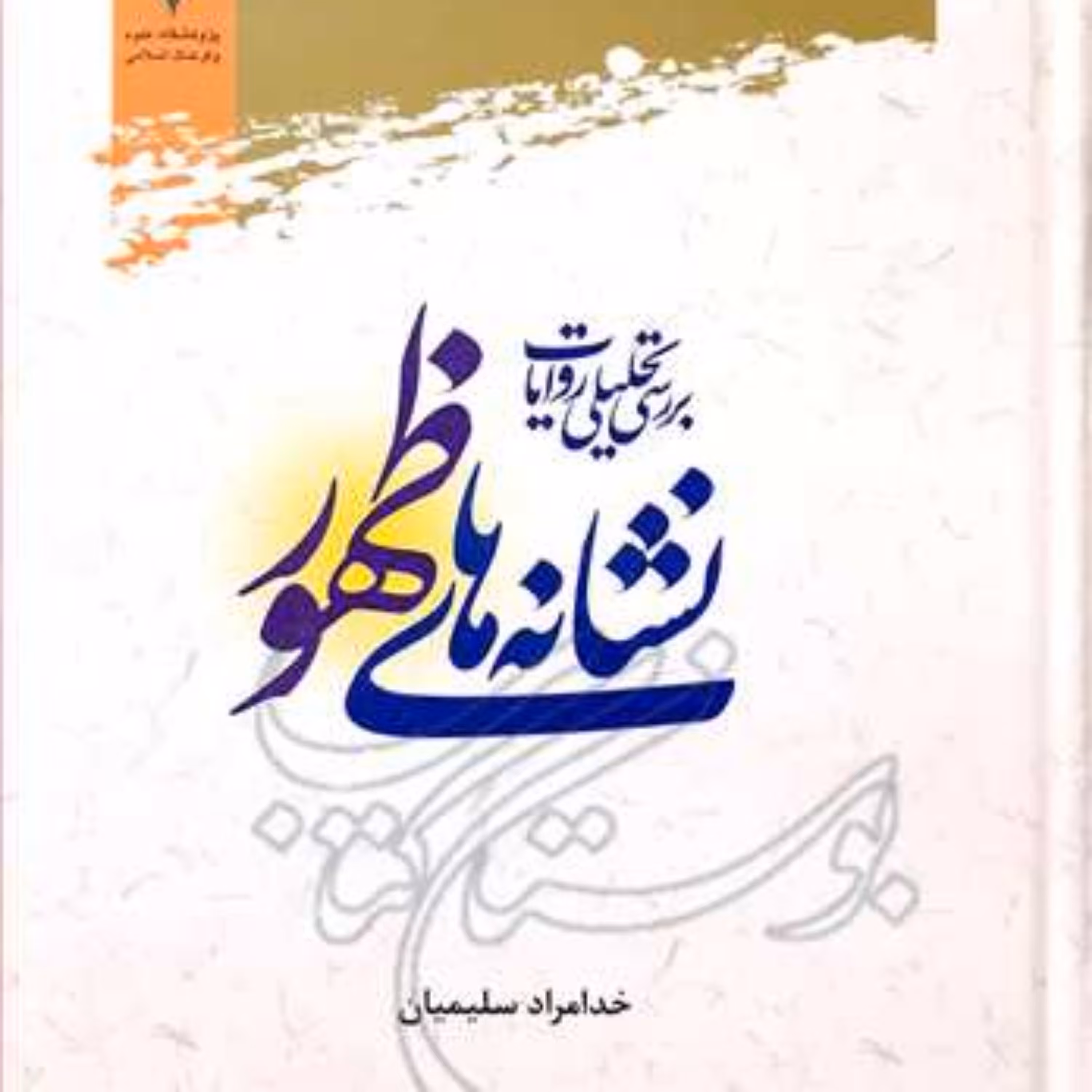 کتاب بررسی تحلیلی روایات نشانه های ظهور 