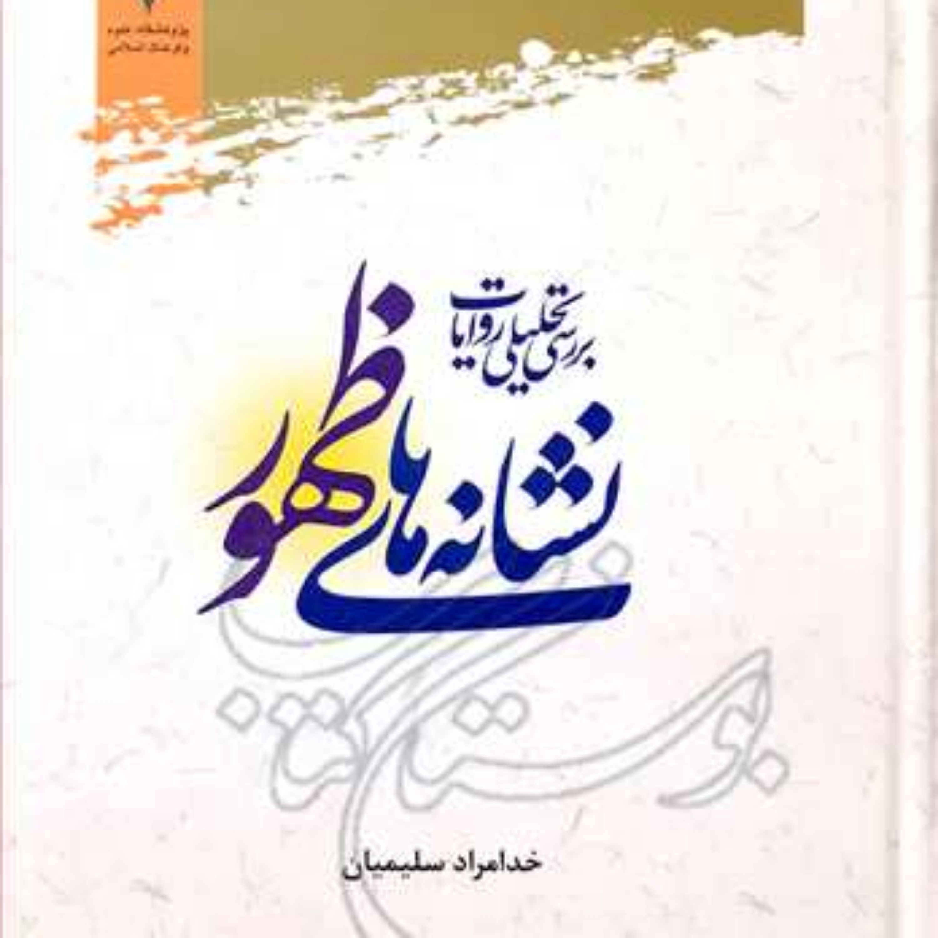 کتاب بررسی تحلیلی روایات نشانه های ظهور 
