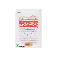 کتاب شاید وقتشه با یکی حرف بزنی نشر مات