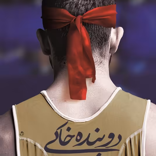 کتاب  دوبنده‌ خاکی 