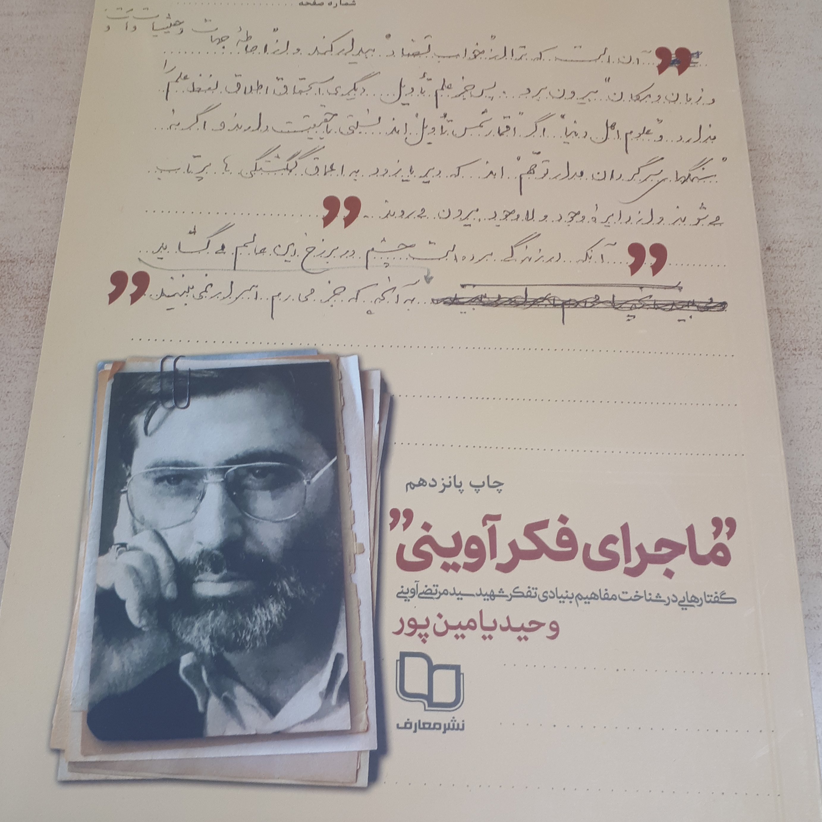 کتاب ماجرای فکر آوینی
