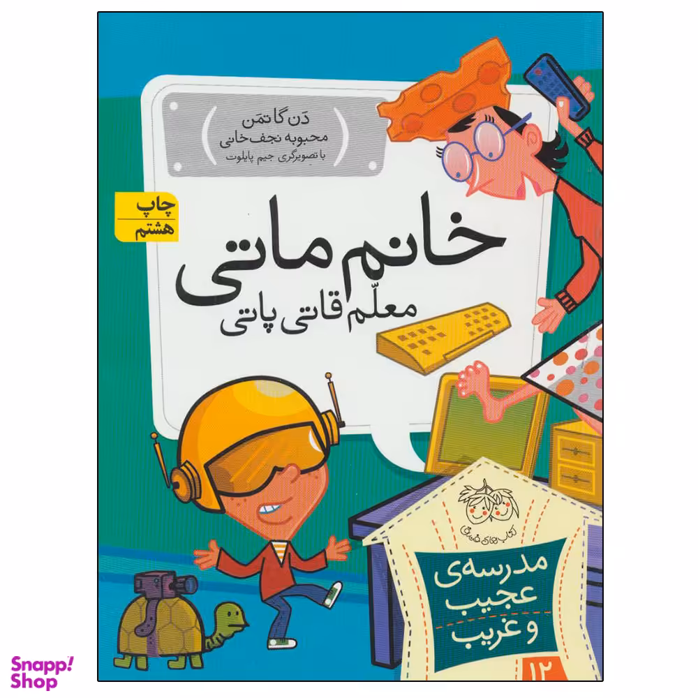 کتاب مدرسه عجیب و غریب 12 خانم ماتی معلم قاتی پاتی اثر دن گاتمن نشر افق