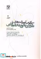 خرید کتاب سری کتب آیین نامه های شورای عالی حفاظت فنی جلد3 | ایده بوک