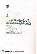 خرید کتاب سری کتب آیین نامه های شورای عالی حفاظت فنی جلد3 | ایده بوک
