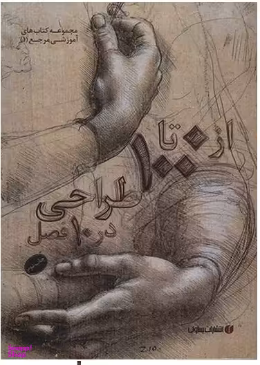 از 0 تا 100 طراحی در 10 فصل ( از صفر تا صد طراحی در ده فصل)