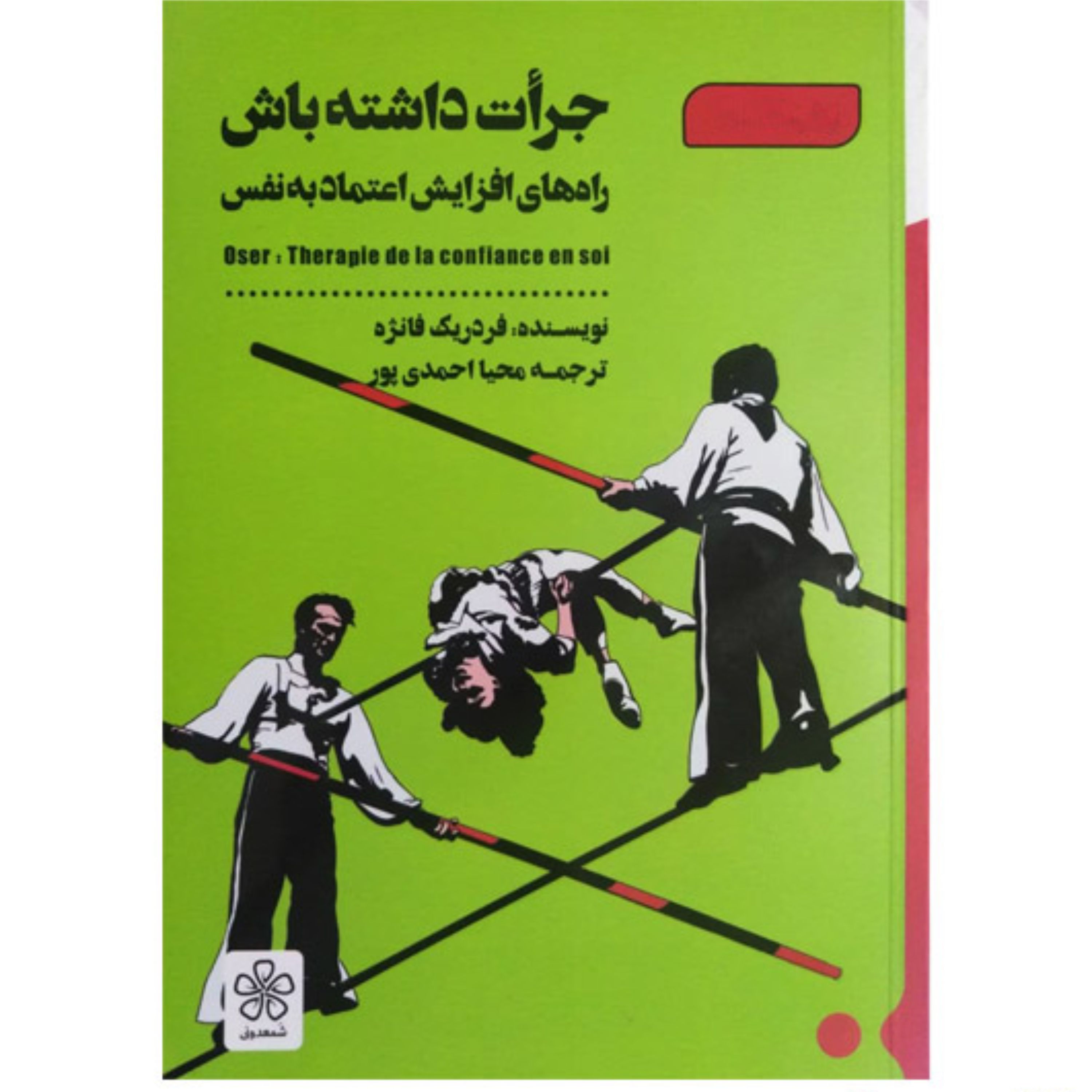 کتاب جرأت داشته باش اثر فردریک فانژه