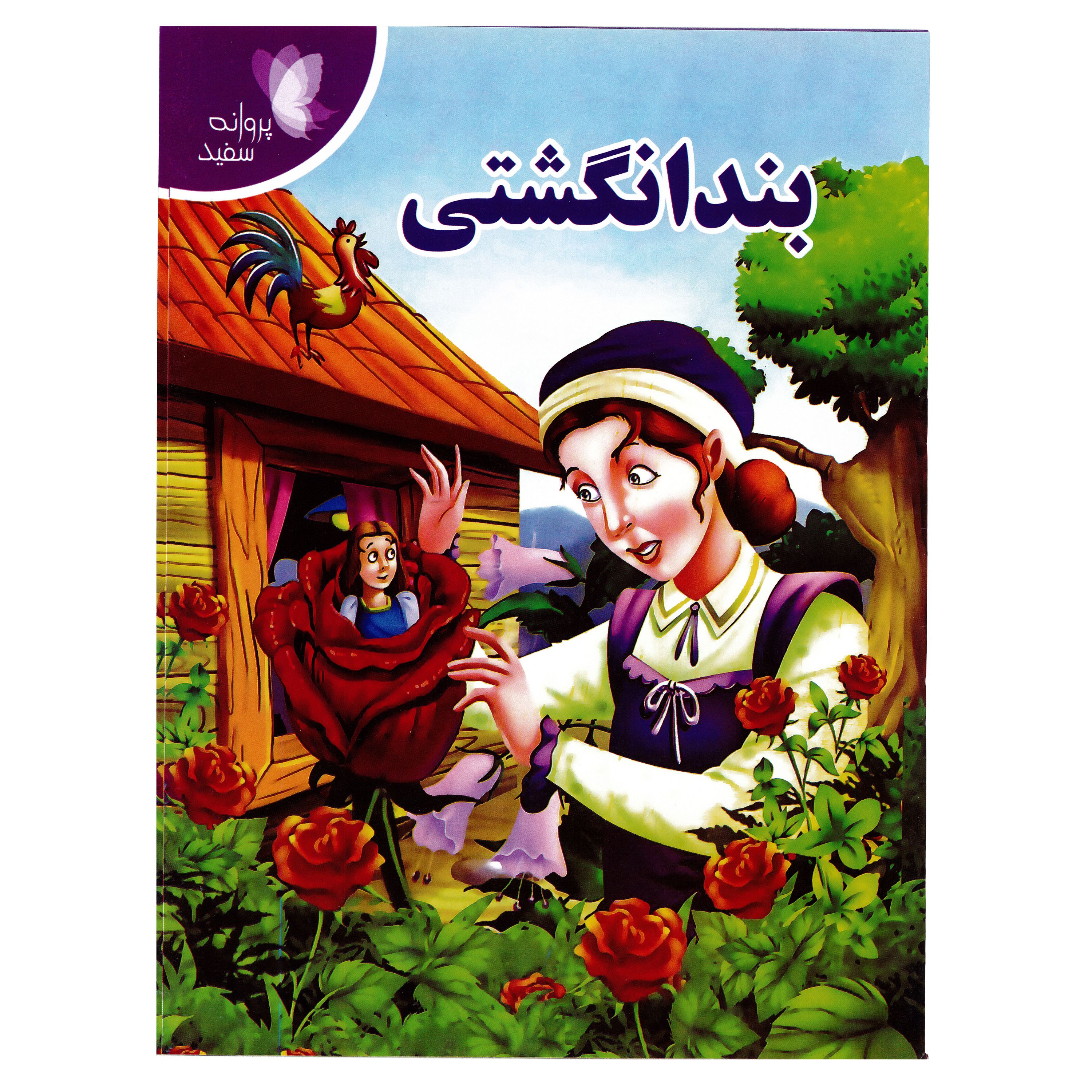 کتاب داستان بندانگشتی