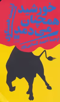 خورشید همچنان می دمد نشر هرمس