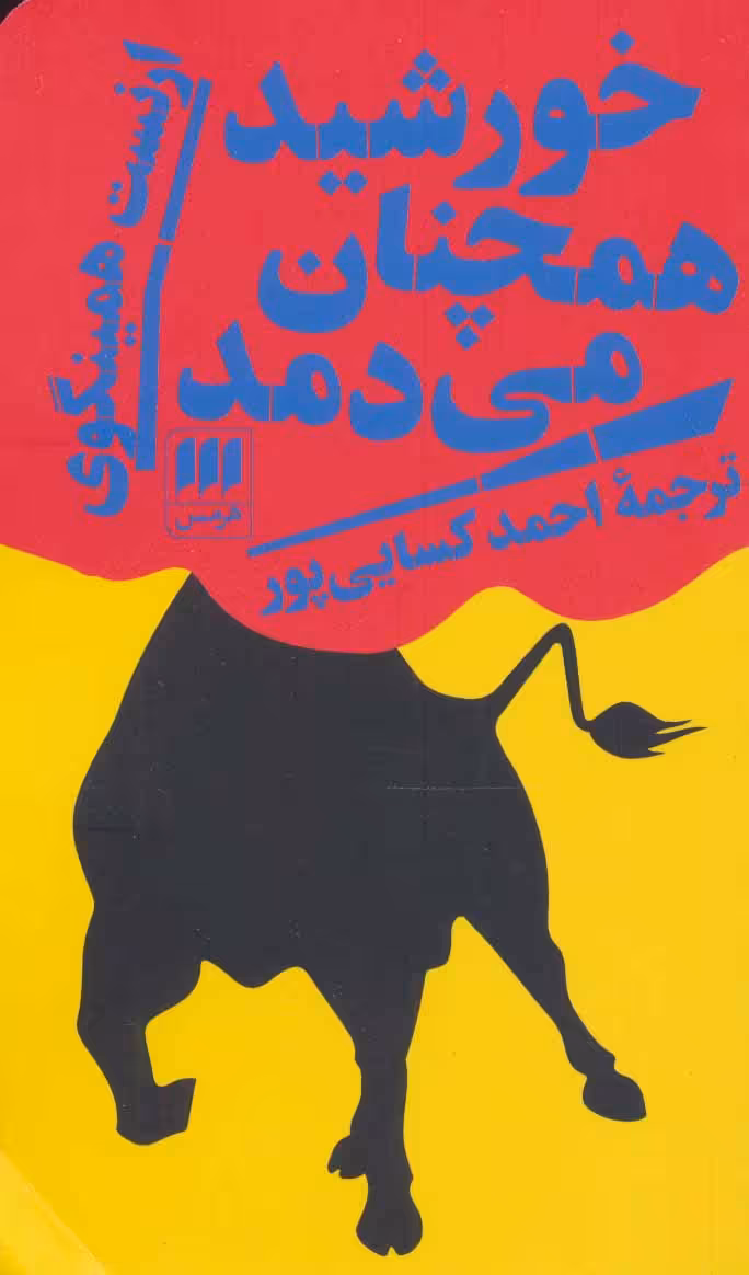 خورشید همچنان می دمد نشر هرمس
