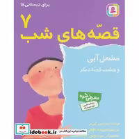 کتاب قصه های شب 7 (مشعل آبی و هشت قصه دیگر) اثر برادران گریم