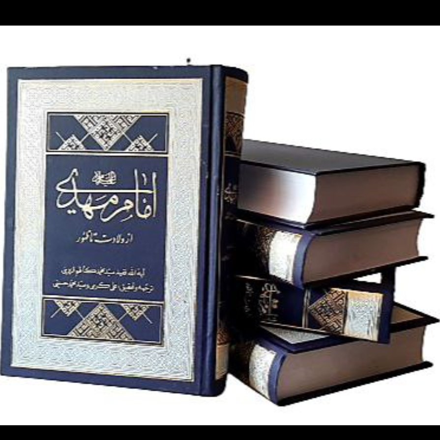 کتاب امام مهدی (علیهالسلام) از ولادت تا ظهور،علامه سید محمد کاظم قزوینی