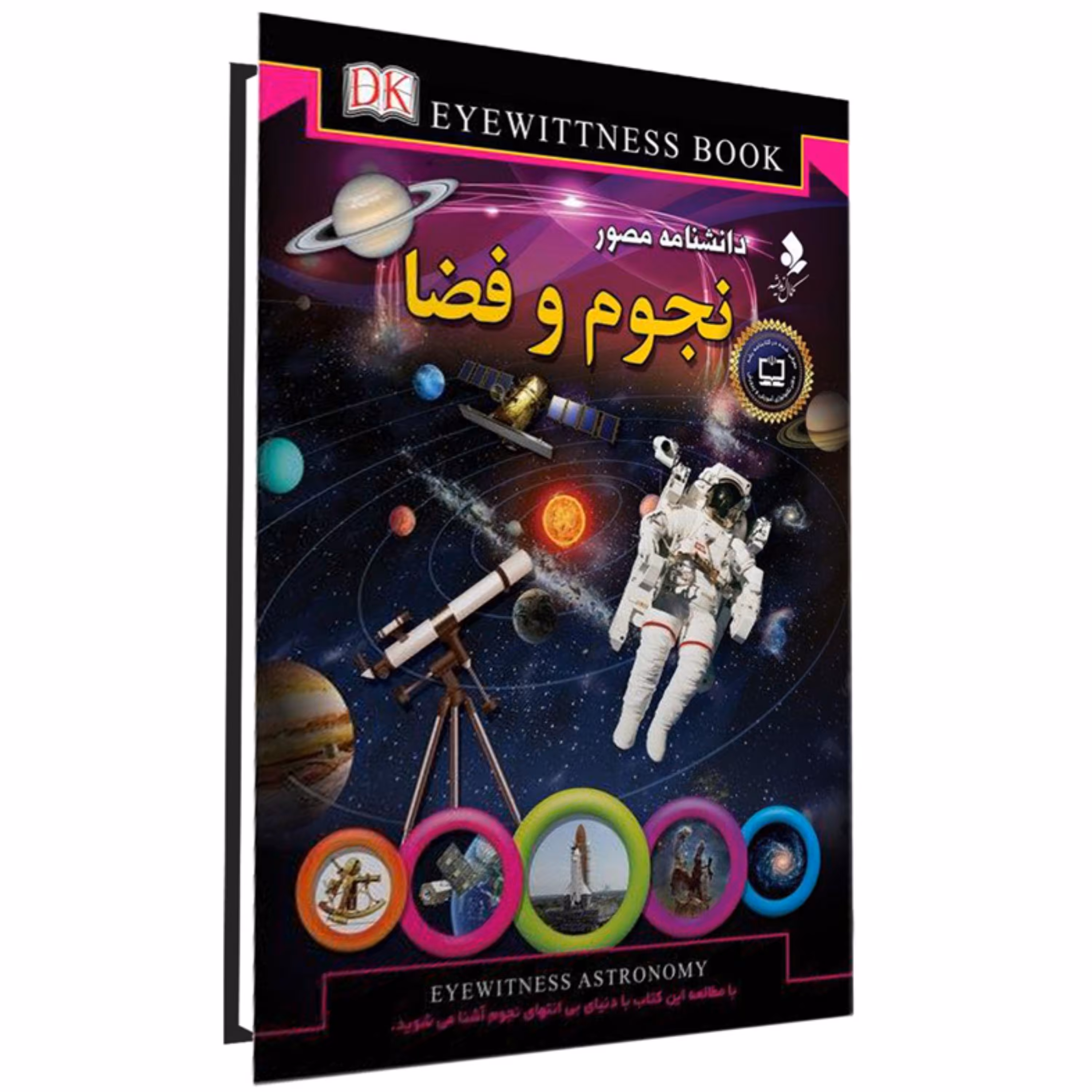 کتاب دانشنامه مصور نجوم و فضا اثر کریستین لیپینکات نشر کمال اندیشه