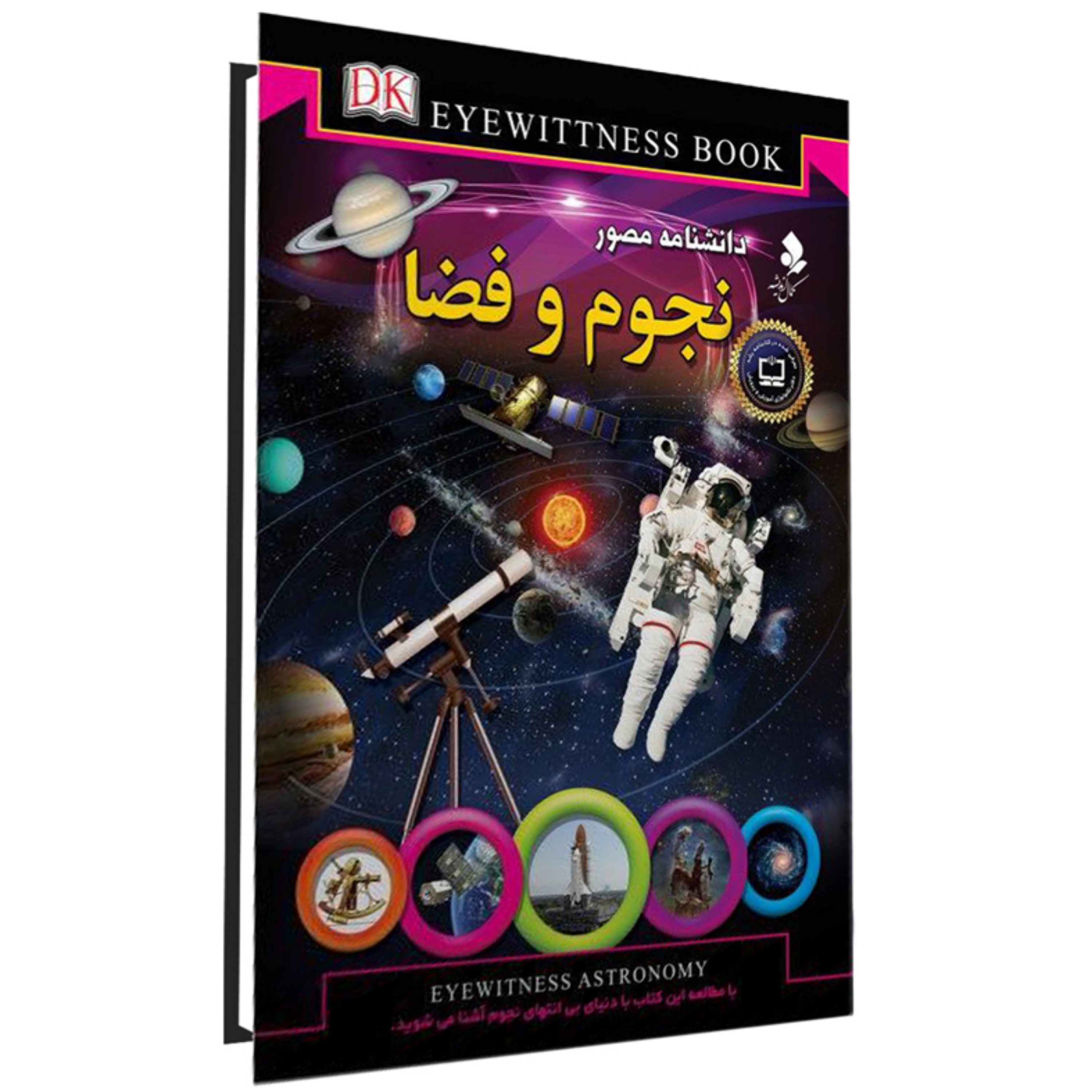 کتاب دانشنامه مصور نجوم و فضا اثر کریستین لیپینکات نشر کمال اندیشه