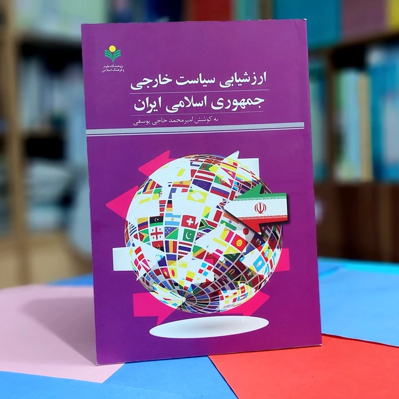 ارزشیابی سیاست خارجی جمهوری اسلامی امیرمحمد حاجی یوسفی انتشارات علوم و فرهنگ اسلامی