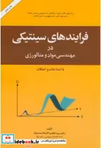قیمت و خرید کتاب فرایندهای سینیتیکی اثر خطیب الاسلام صدرنژاد | ایده بوک