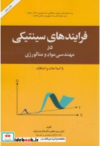 قیمت و خرید کتاب فرایندهای سینیتیکی اثر خطیب الاسلام صدرنژاد | ایده بوک