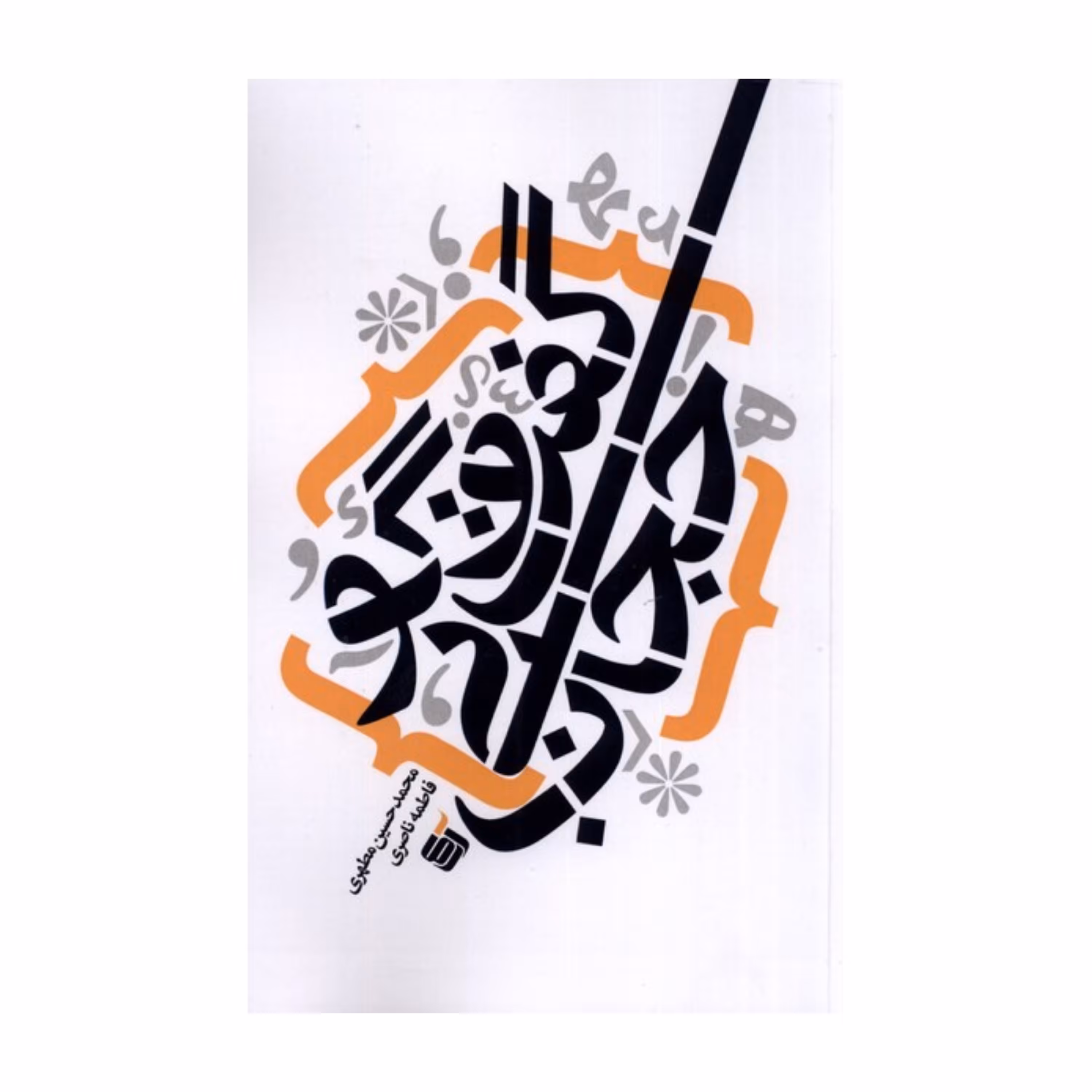 گفت و گو بی حجاب