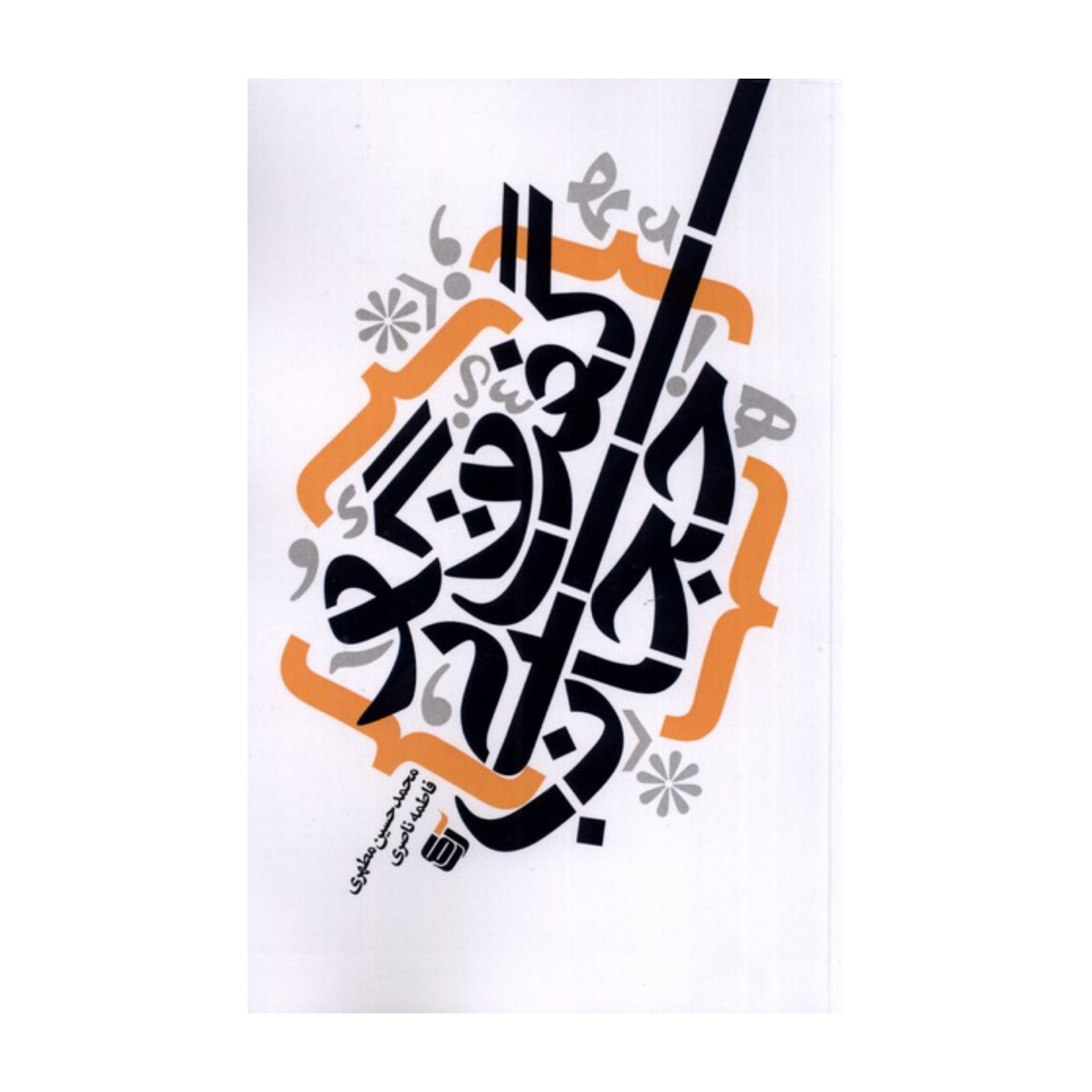 گفت و گو بی حجاب