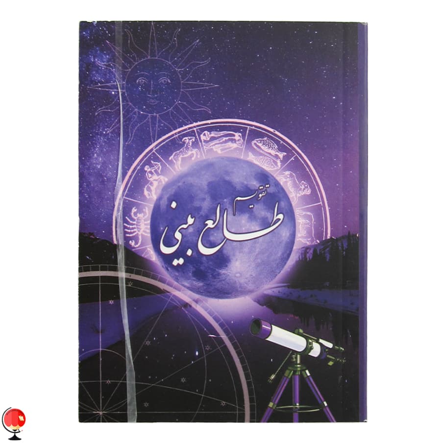 تقویم جیبی 1404 طرح طالع بینی