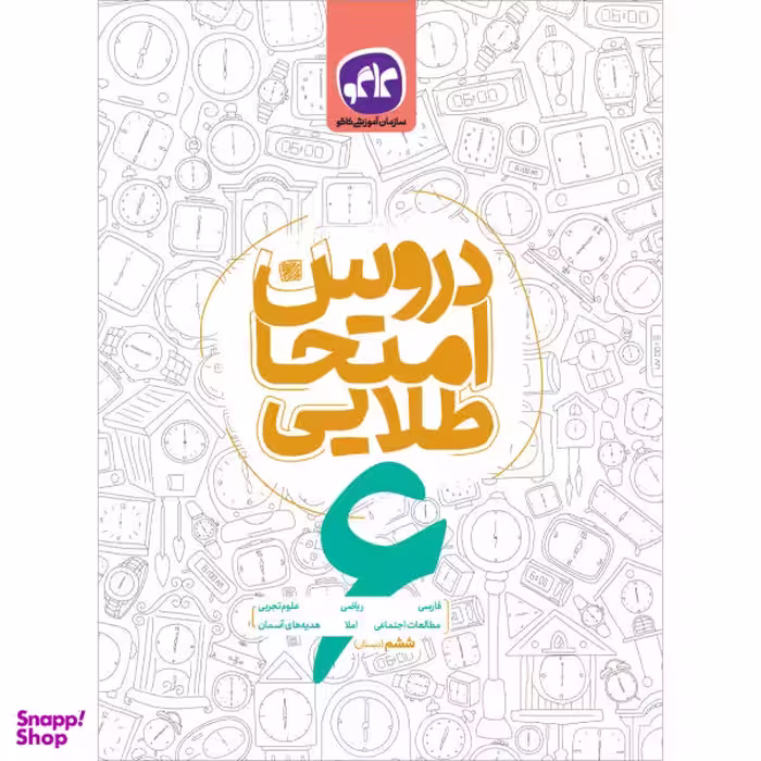 کتاب دروس امتحان طلایی ششم اثر گروه مولفان انتشارات کاگو