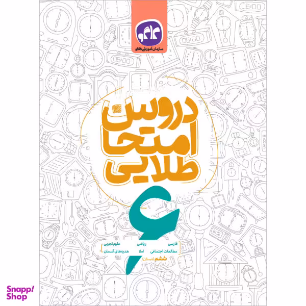 کتاب دروس امتحان طلایی ششم اثر گروه مولفان انتشارات کاگو