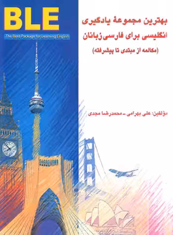 یادگیری مکالمه زبان انگلیسی از مبتدی تا پیشرفته BLE - انتشارات آوین مهر | چی بخونم