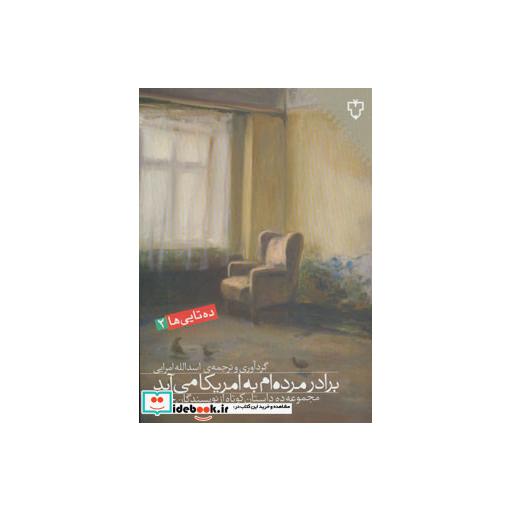 کتاب برادر مرده ام به امریکا می آید مجموعه ده داستان کوتاه...