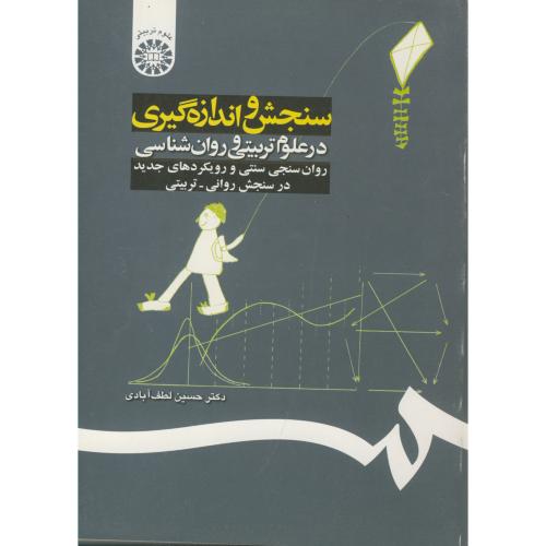 کتاب سنجش و اندازهگیری درعلوم تربیتی و روان شناسی