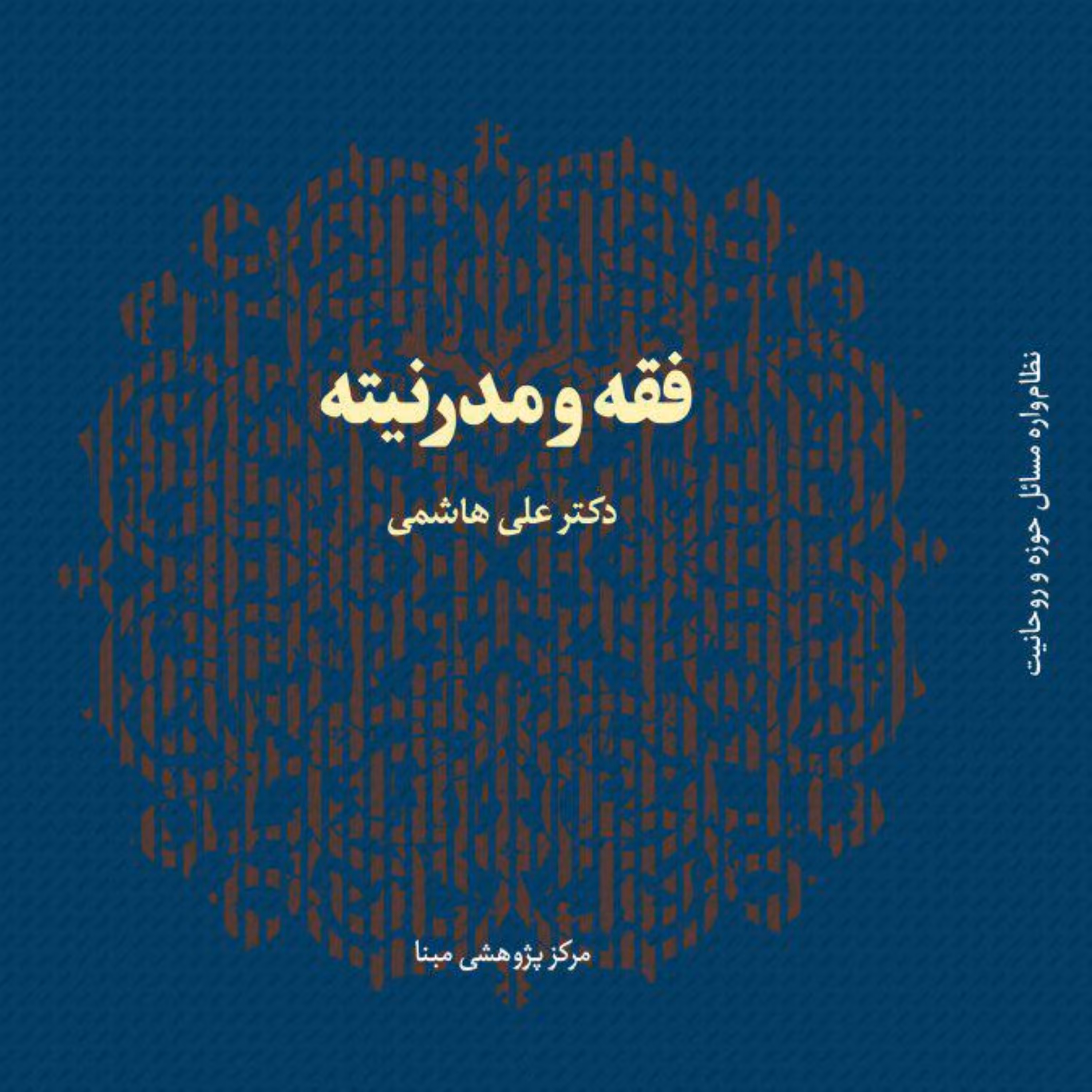 کتاب فقه و مدرنیته