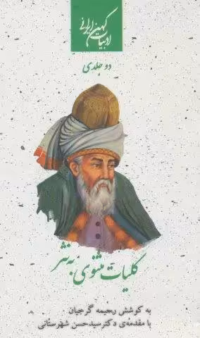 کلیات مثنوی به نثر (2جلدی)